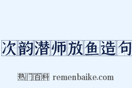 次韵潜师放鱼造句是什么意思的图片